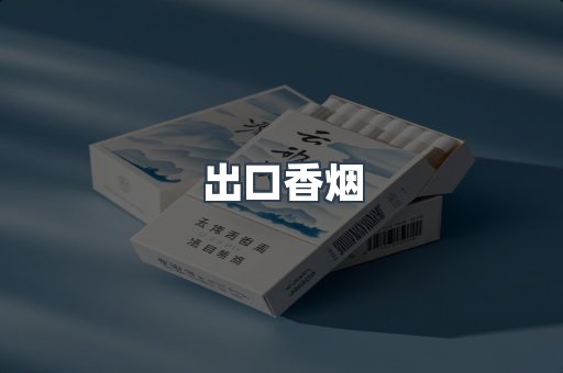 出口香烟